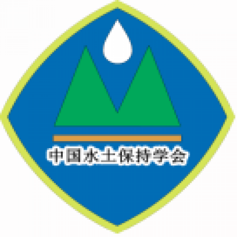 中国水土保持学会