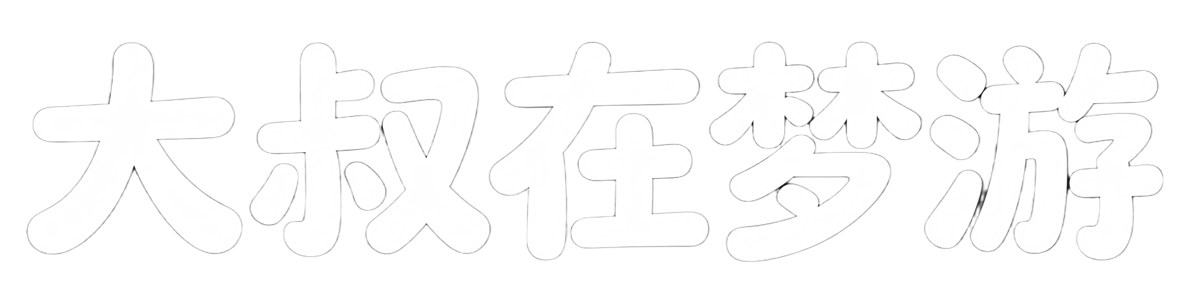 大叔在梦游